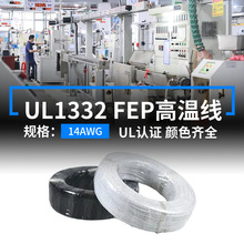 明秀美標UL1332鐵氟龍高溫線線14AWG電子線FEP鍍錫銅線設備連接線