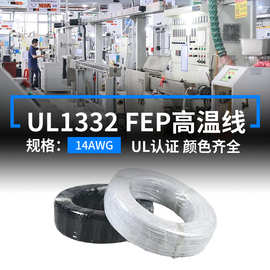 明秀美标UL1332铁氟龙高温线线14AWG电子线FEP镀锡铜线设备连接线