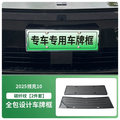 License plate holder/license plate holder 10 License Plate Frame New Energy - 2025-lynk-co-10-front-and-rear-license-plate-frames-with-screws-carbon-fiber-pattern