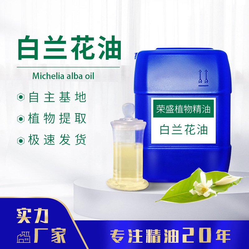 厂家供应白兰花精油 单方精油 白兰花油 芳疗精油 提供报送码