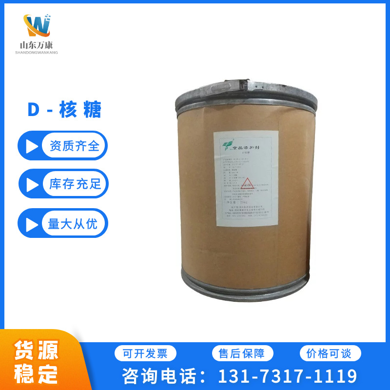 现货供应D-核糖 食品级 核糖 五碳糖 异树胶糖量大从优