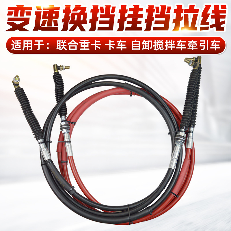 适配联合重卡卡车自卸牵引搅拌车选档换挡拉线软轴排挡线挂档拉线