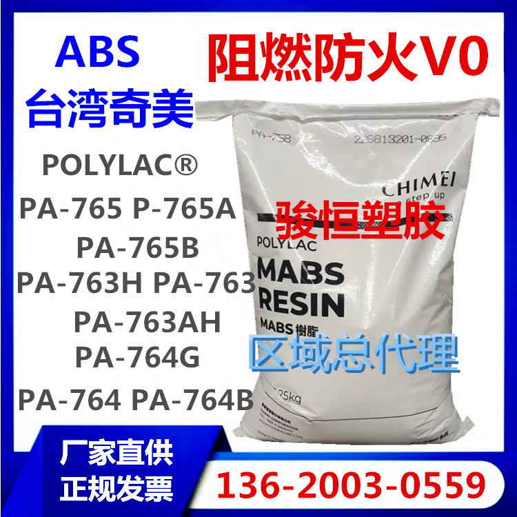 阻燃ABS PA-765 PA-765A PA-765B 台湾奇美 注塑级 高光泽 防火V0