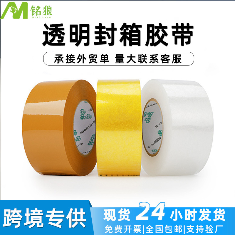 跨境专供透明胶带高粘封箱胶纸整箱批发加大卷宽胶纸现货封箱胶带|undefined