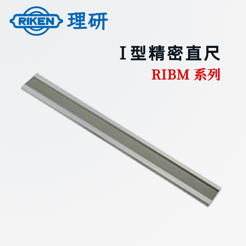 原装日本RIKEN理研RIBM-500 750 1000 1500 2000精密直尺I型