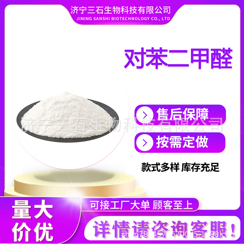 对苯二甲醛专业生产厂家三石 623-27-8含量99% 荧光增白