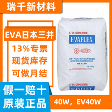 EVA日本三井40W 热熔级粘合剂 高流动 涂覆醋酸材料低硬度 EV40W