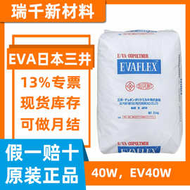 EVA日本三井40W 热熔级粘合剂 高流动 涂覆醋酸材料低硬度 EV40W