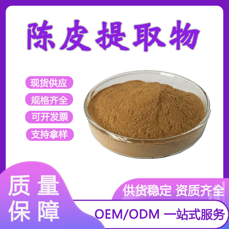 陈皮提取物30:1   多规格  柑橘皮/桔皮萃取 新会陈皮浸膏粉 现货