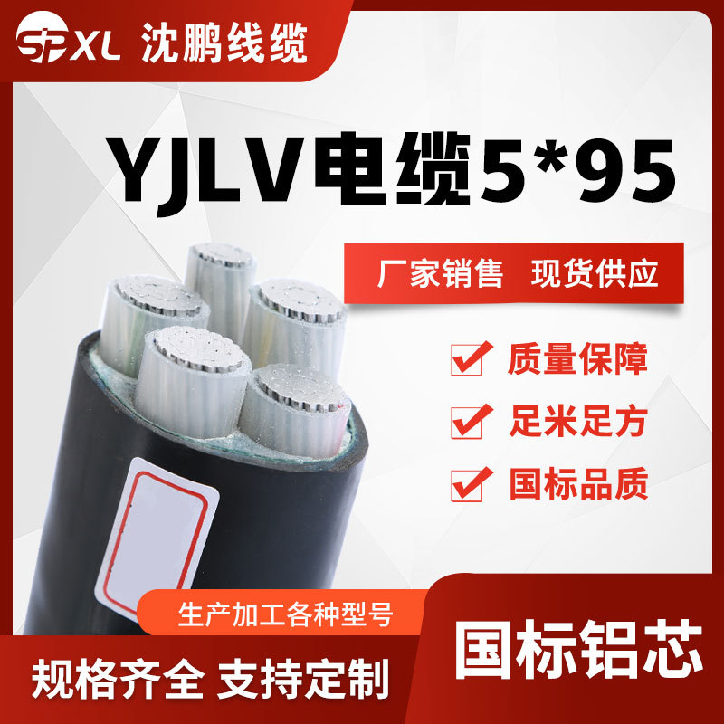 yjlv5*95/120/150低压铝芯电缆 yjlv铝芯电力电缆国标 厂家销售