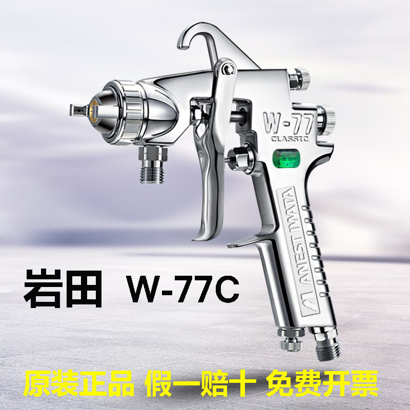 日本岩田W-77C 71C气动油漆喷漆枪家具胶水汽车底漆喷枪大口径