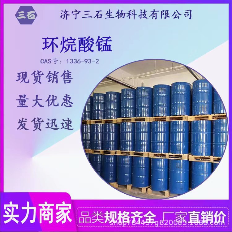 环烷酸锰 工业级 含量99% 三石 厂家直销 催干剂 1336-93-2