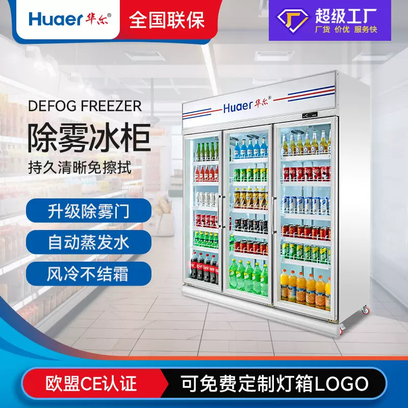 华尔便利店冷柜除雾玻璃门展示冷藏柜大容量水果保鲜柜超市饮料柜