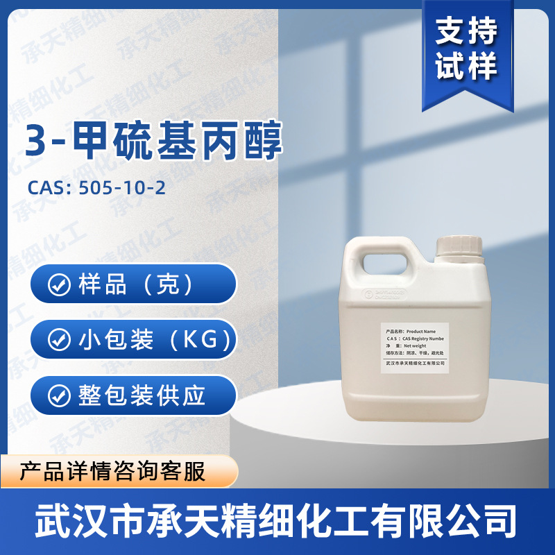 3-甲硫基丙醇 菠萝醇 505-10-2 香精香料 有机合成 按需供应