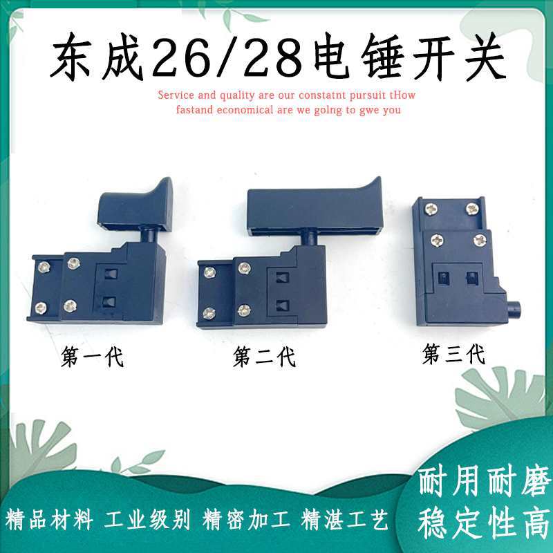 配东成 Z1C-FF-02/03-26/28型电锤开关电源电镐开关配件