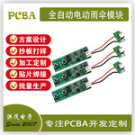 全自动电动雨伞PCBA控制板大功率自动伞模块开发电路板设计