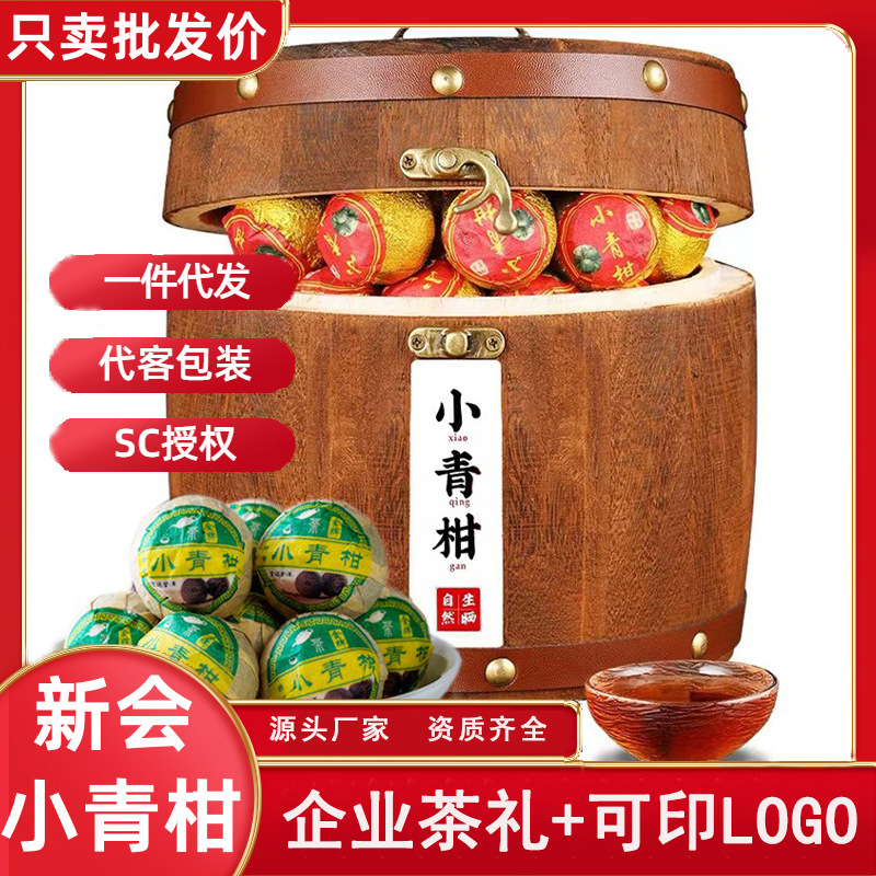 批发天马金牌小青柑新会生晒头采柑 陈皮宫廷普洱熟茶简装代发