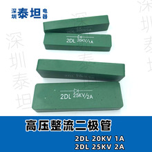 高压二极管硅堆 2DL20KV1A、2DL25KV2A 3A高频机高周波熔接机整流