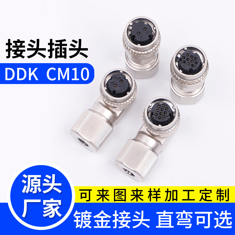 两芯直插弯头航空插头 伺服动力编码器刹车接头DDK CM10