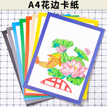 花边卡纸儿童手工绘画涂鸦裱边框厚卡纸幼儿园美术材料A4彩色边框