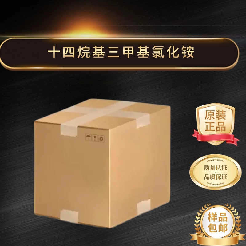 高纯度 十四烷基三甲基氯化铵 4574-04-3