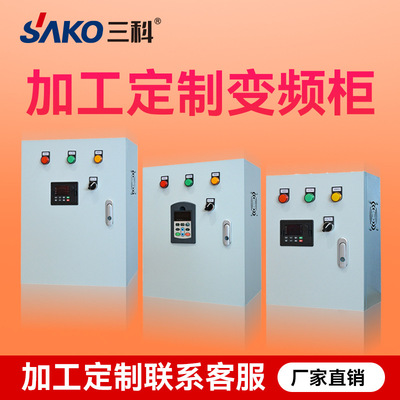 三科变频器0.75/1.5/2.2/3/4/5.5/7.5/11/15/22kw三相调速控制柜