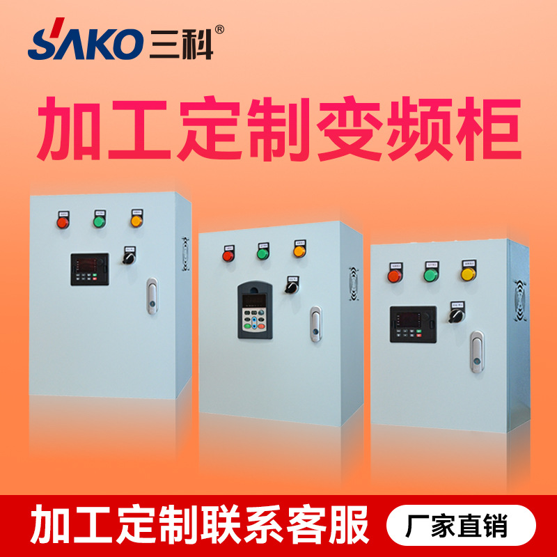 三科变频器0.75/1.5/2.2/3/4/5.5/7.5/11/15/22kw三相调速控制柜