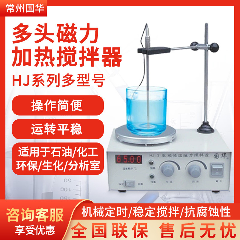 常州国华 HJ系列数显1/2/4/6/8头实验室用加热集热恒温磁力搅拌机