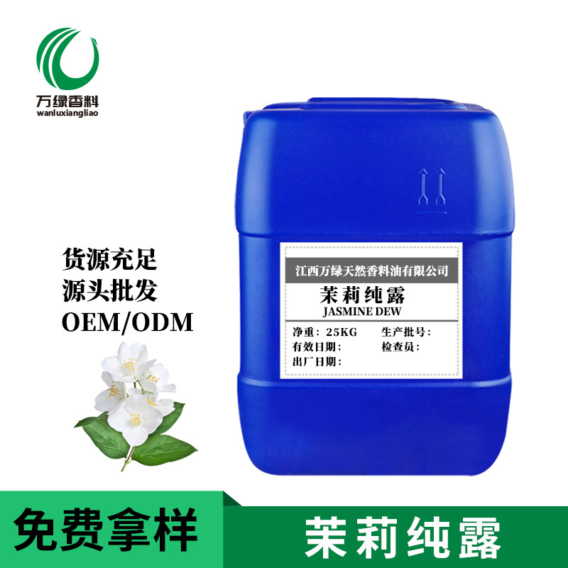 茉莉花纯露 G应批发化妆茉莉花纯露