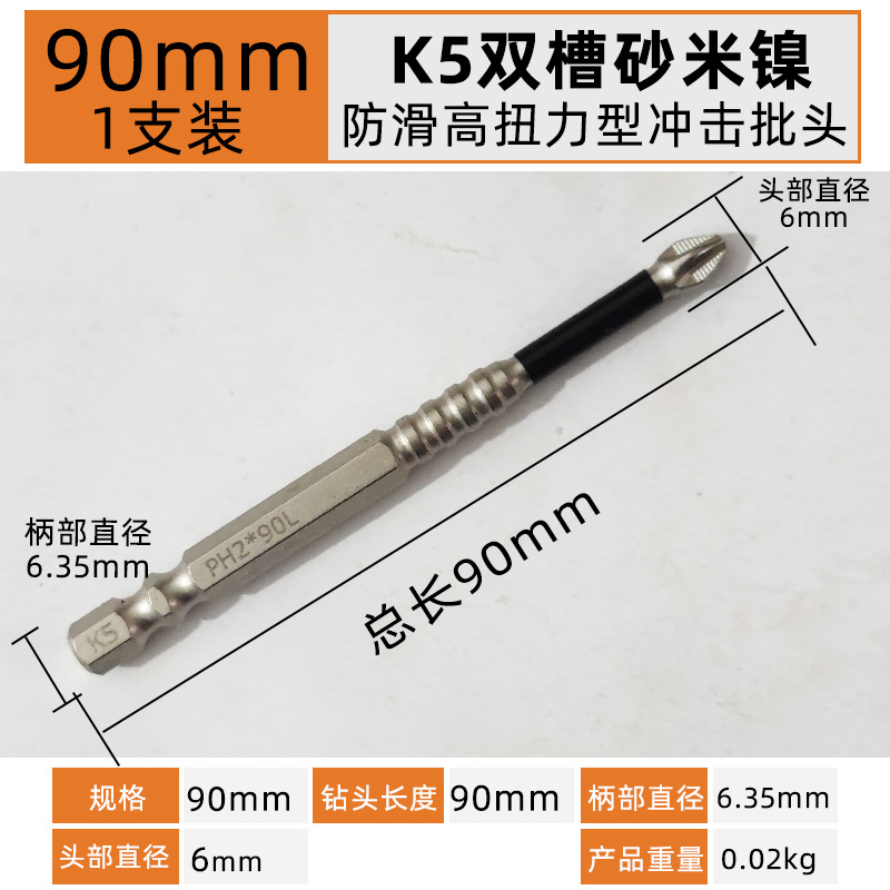 90mm【1支】K5双槽防滑高扭力抗冲击型单头十字