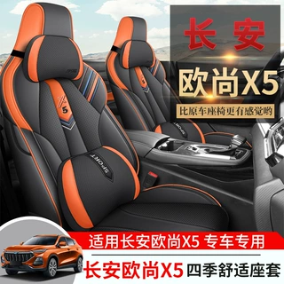 23新款长安欧尚X5专用汽车座套四季通用全包围坐垫皮革透气座椅套