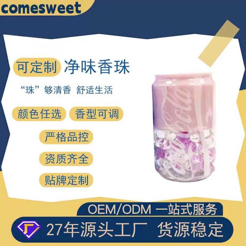 可乐瓶香薰代工厂150g香珠香薰空气清新剂除臭去味净化空气