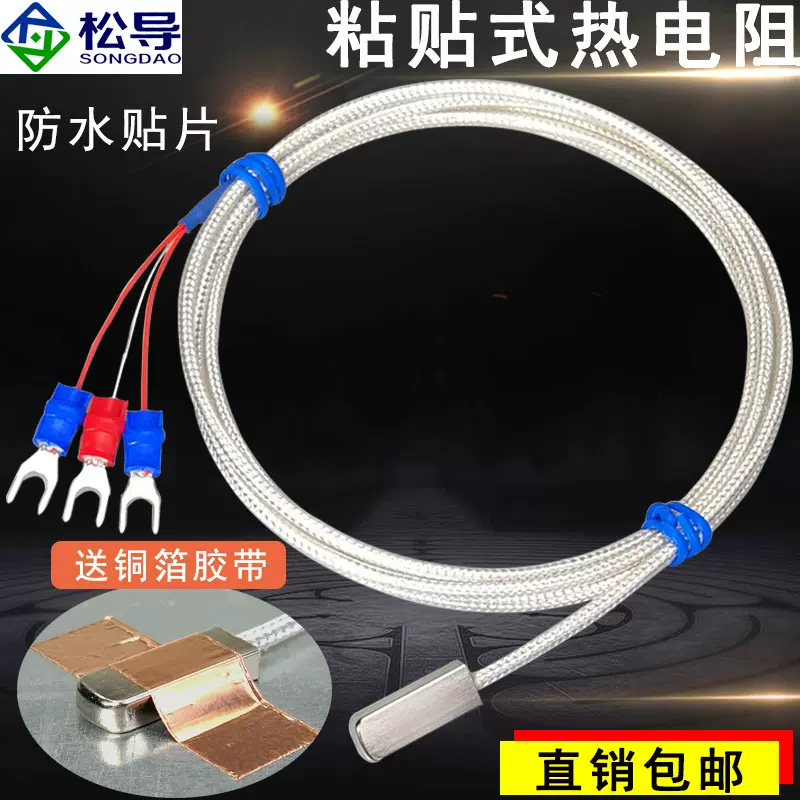 粘贴式热电阻 PT100 贴片式温度传感器 粘贴式表面探头 防水贴片