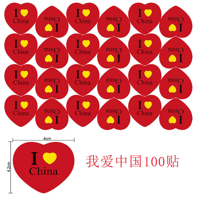 国庆节氛围装饰我爱中国贴纸五角星爱心脸贴手贴手摇红旗助威道具|undefined