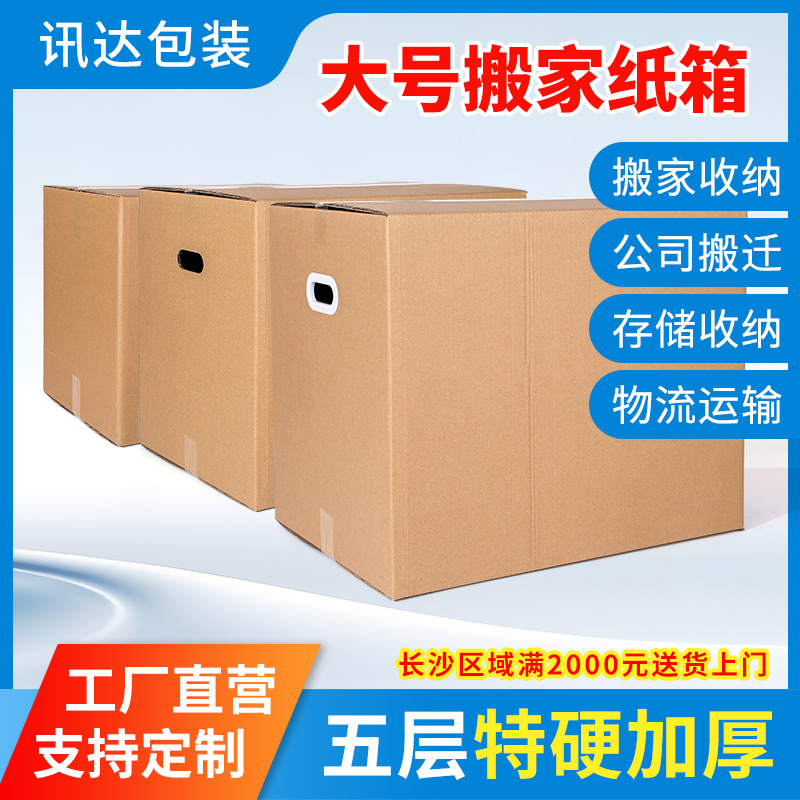 厂家批发搬家盒五层特硬加厚纸箱大号物流运输箱搬家收纳存储纸箱