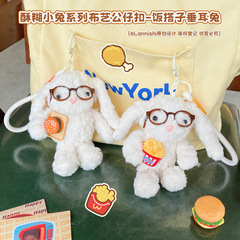 可爱饭搭子垂耳兔毛绒公仔钥匙扣少女心背包挂件创意玩偶礼品货源