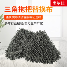 雪尼尔布头 三角迷你雪尼尔替换布 原厂配布 拖布头厂家批发