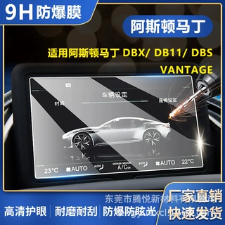 适用阿斯顿马丁DBX DNS DB11导航膜高清钢化膜防爆仪表屏幕内饰膜