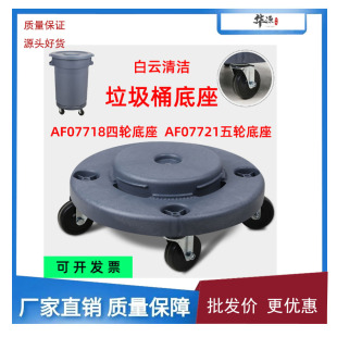 Baiyun Wholesale Af07718Af07721 Five-Wheel Base Wheel Trash Can Base 80 Liters 120 Liters 168 Liters