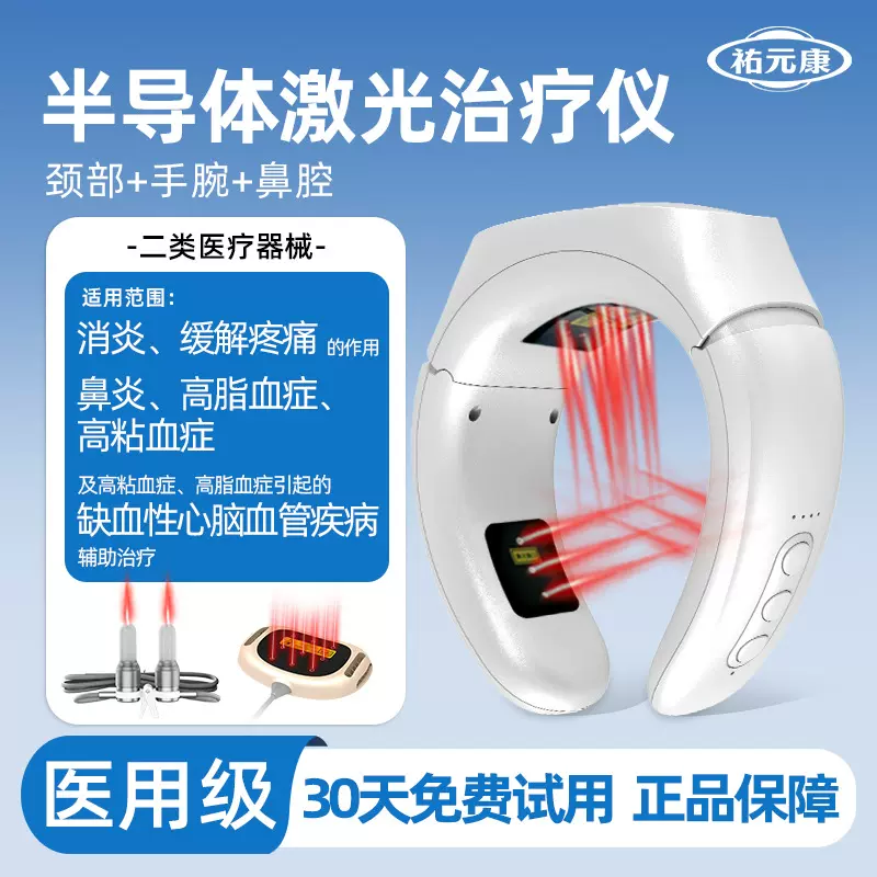 祐元康激光治疗仪高血粘高血脂消炎缓解疼痛心脑血管疾病辅助治疗