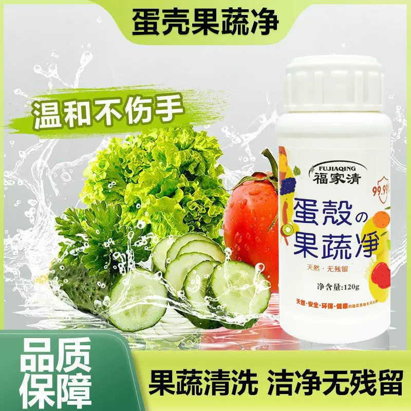 福家清蛋壳果蔬净泡洗粉蔬菜水果清洗剂洗洁精食品级无残留更放心