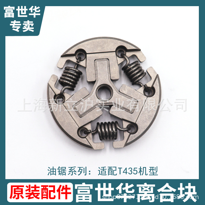 富世华原装T435油锯离合块配件离合器盘片甩块离合块弹簧