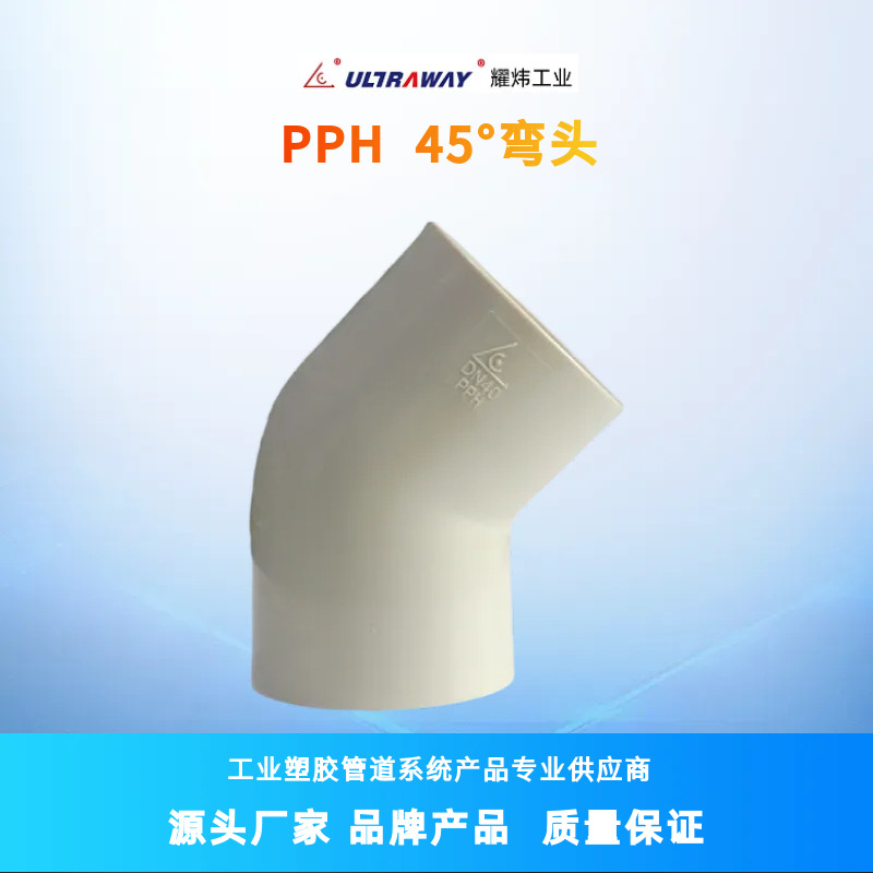 耀炜塑胶厂家直销化工级耐酸碱聚丙烯PPH45°弯头 承插热熔焊