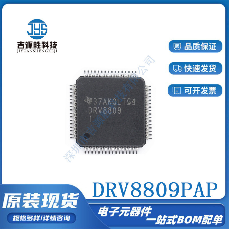 全新DRV8809PAP封装HTQFP-64电机驱动芯片集成电路一站式配单现货