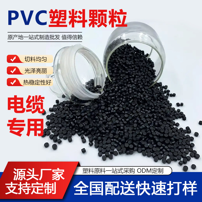 pvc颗粒电线电缆套塑料原料软聚氯乙烯塑料原材料阻燃电缆挤出料