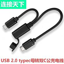 USB 2.0 typec母转双typec公充电线带防水护套USB2.0一转二延长线