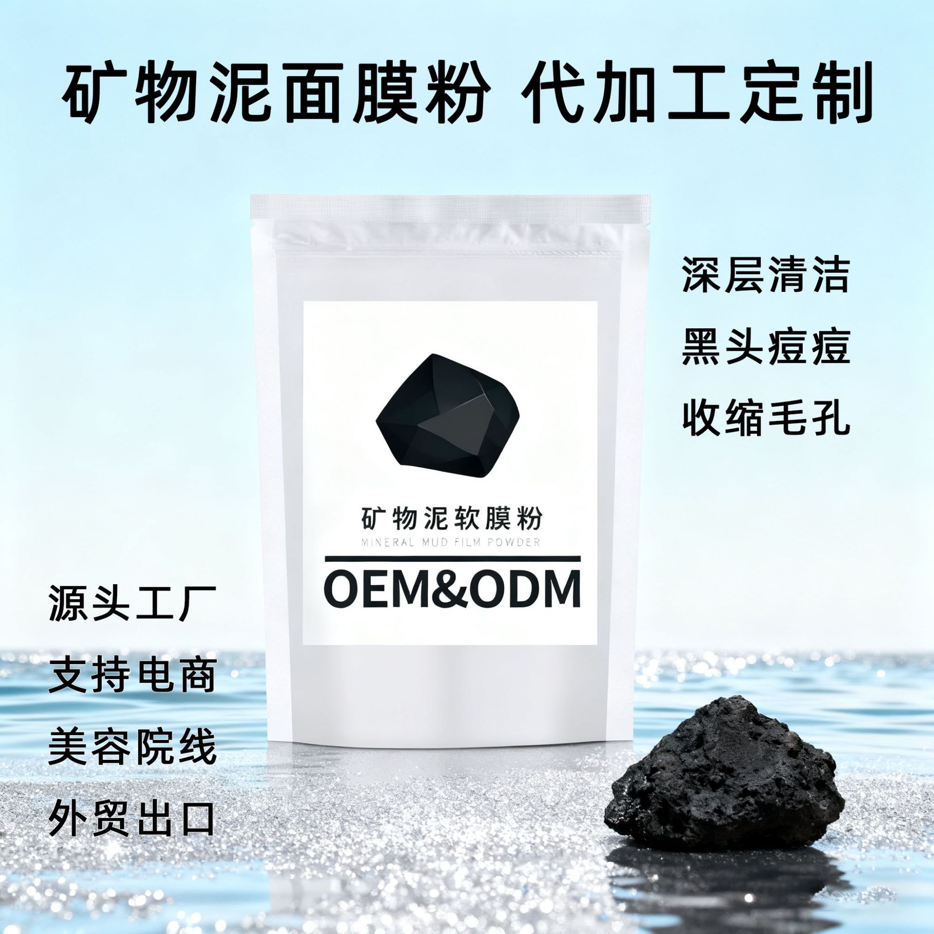 OEM定制矿物泥面膜粉优质火山矿泥吸黑头收缩毛孔面膜泥膜代加工