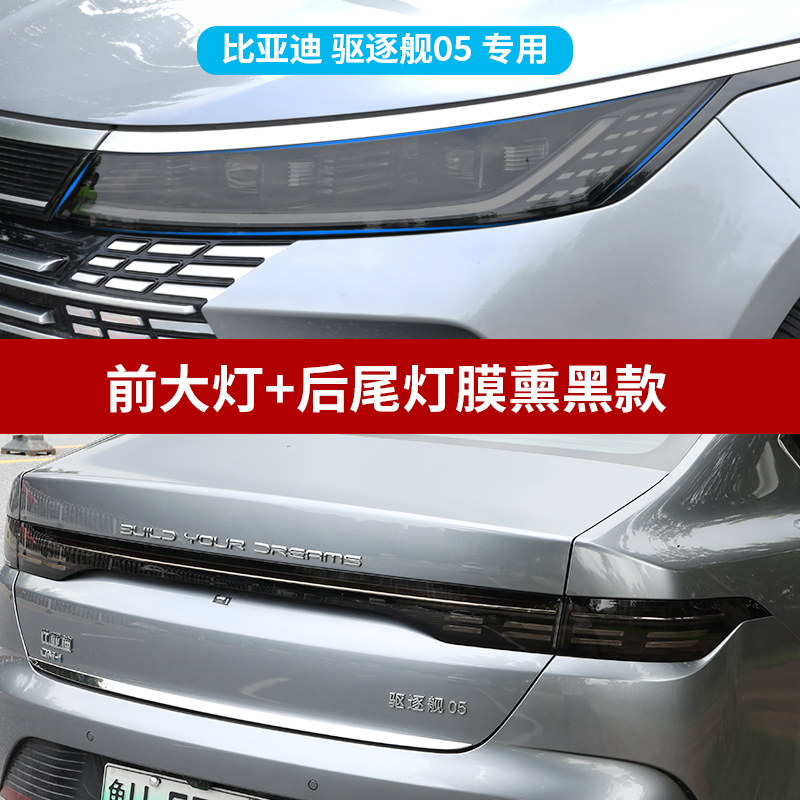 BYD – Car paint protective film 05 Smoked - destroyer-05-headlighttaillight-smoked-black-film-tpu-see-description-for-specifications