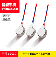 专业供应 1030震动马达 面部按摩振动马达 5V启动电压振动马达