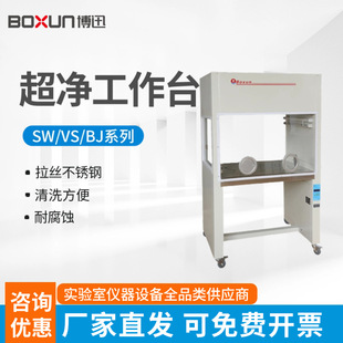 Shanghai Boxun purification workbench SW-CJ-1BU laboratory single double clean workbench aseptic console